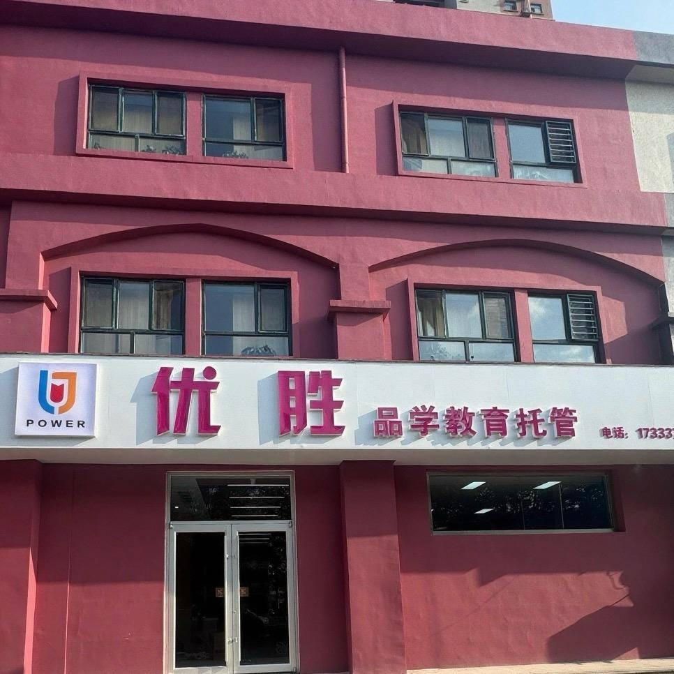 任丘优胜教育托管中心四中店