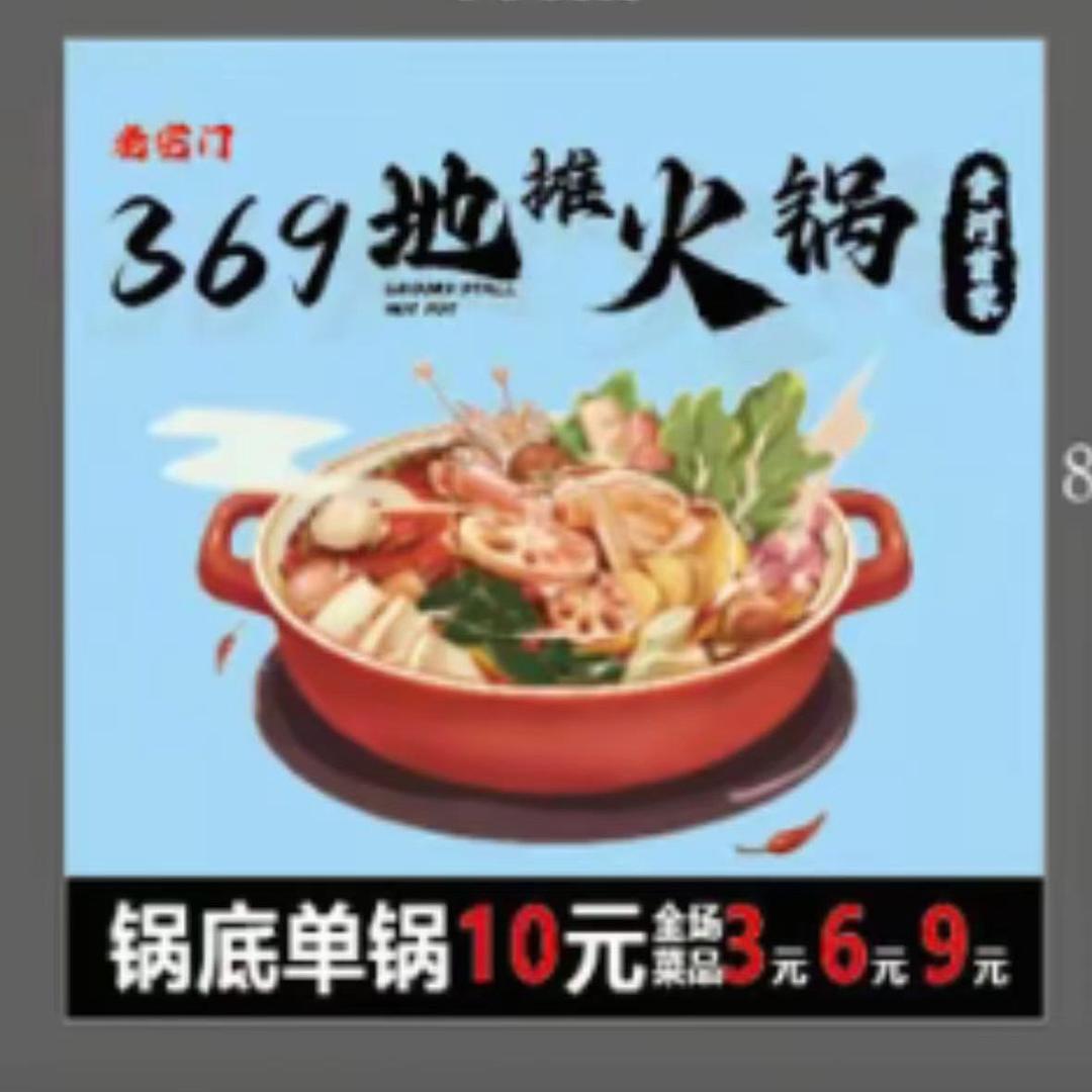 369地摊火锅