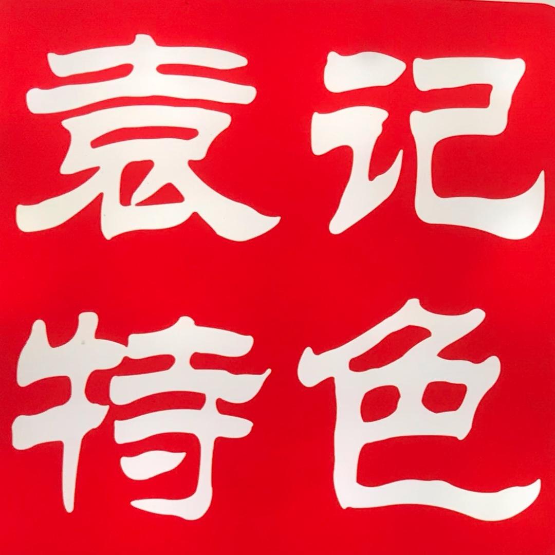 袁记鸡蛋灌油条