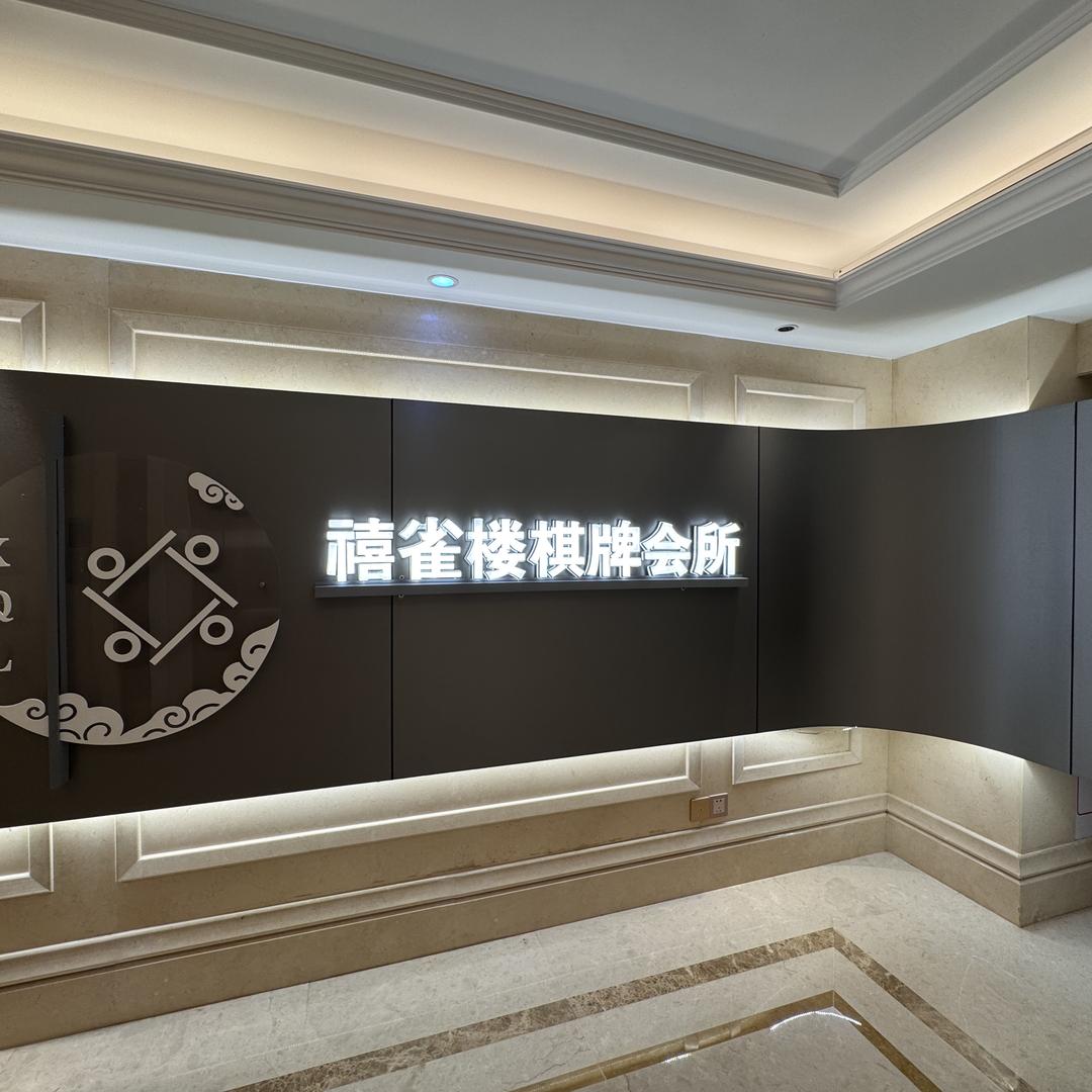 禧雀楼棋牌会所