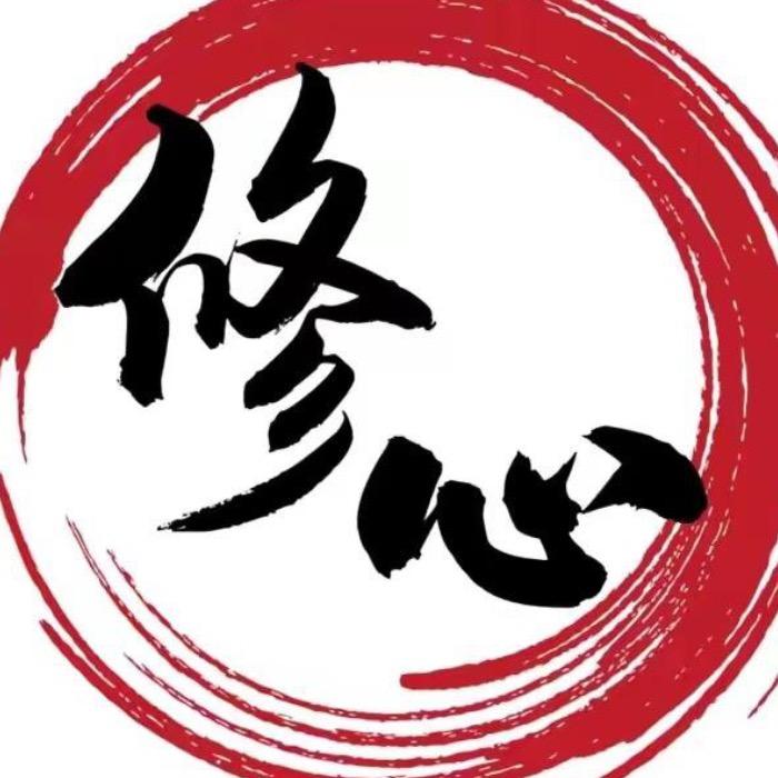 修心智慧