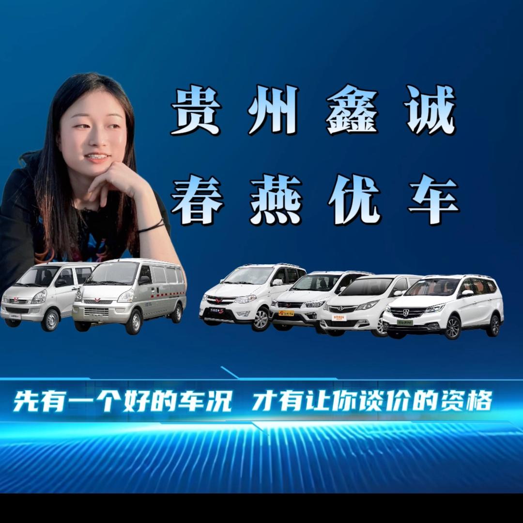 贵阳面包车鑫诚春燕
