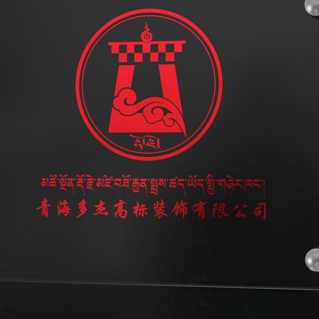 青海多杰高标装饰装修工程有限公司