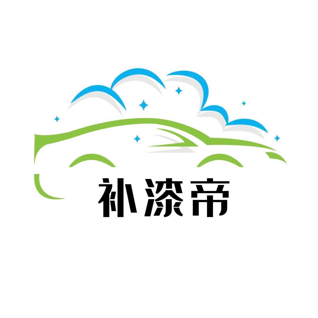 补漆帝