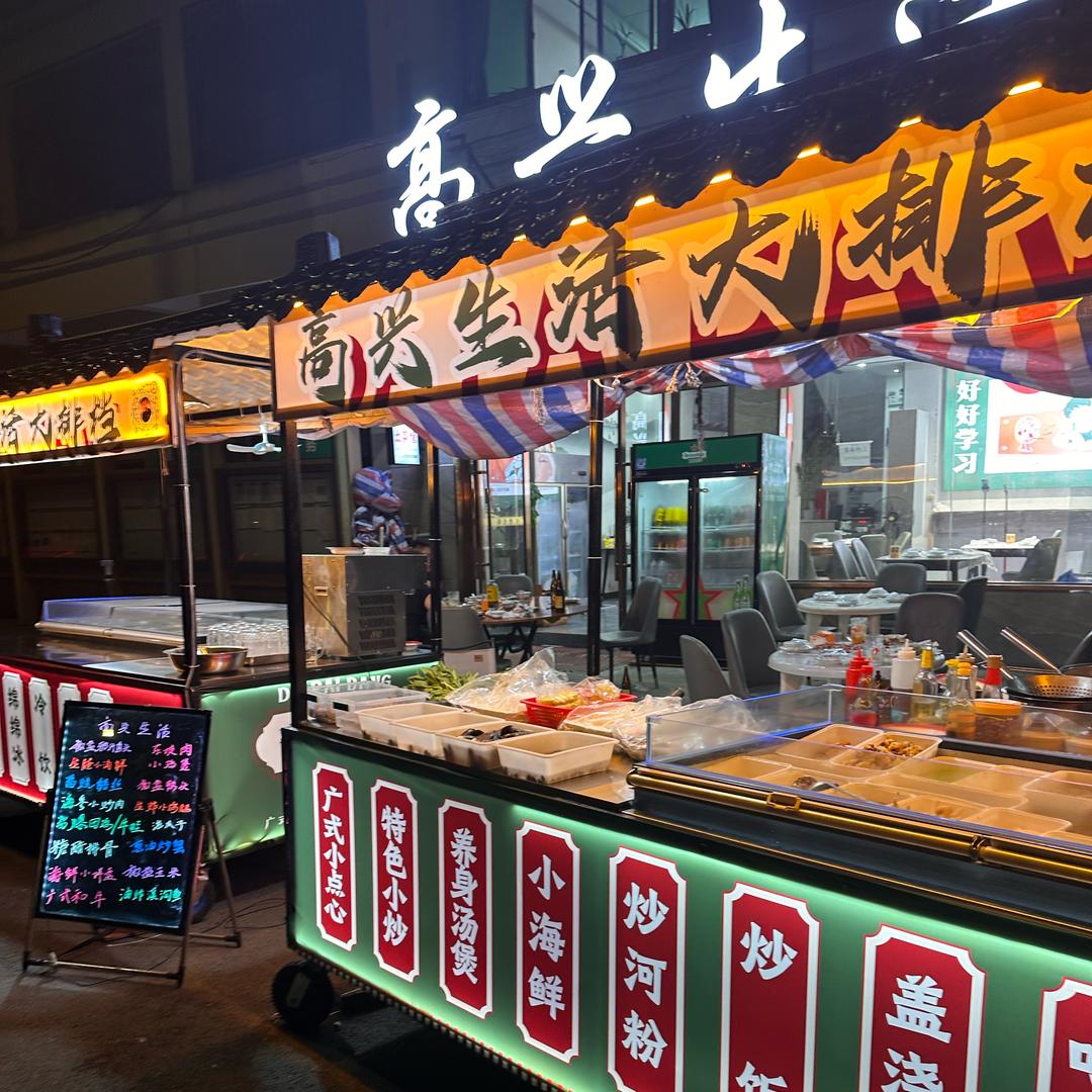 高兴生活（重新起航）