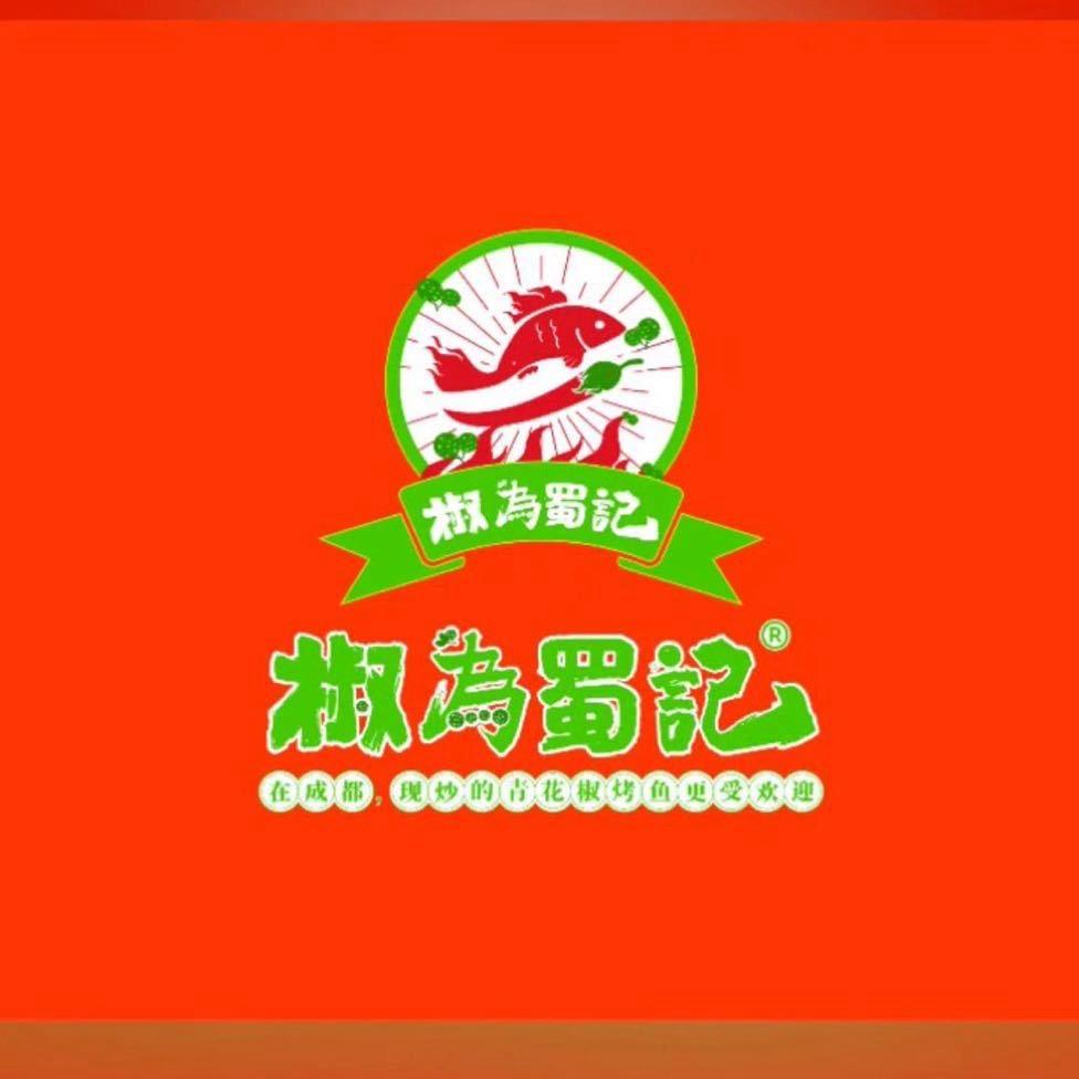 五沟椒为蜀记（青花椒烤鱼）