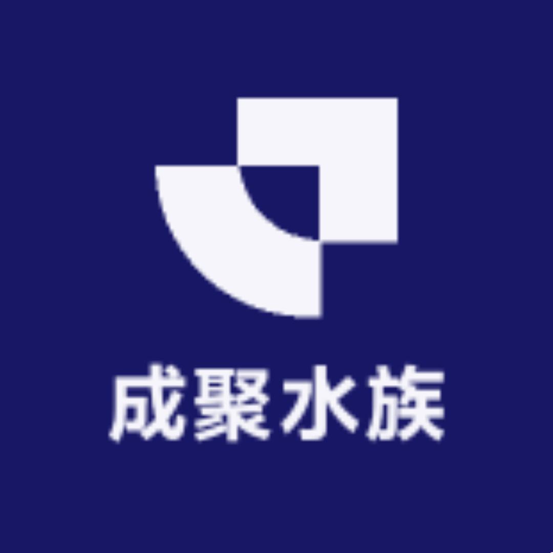 成聚水族