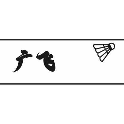 广飞运动用品