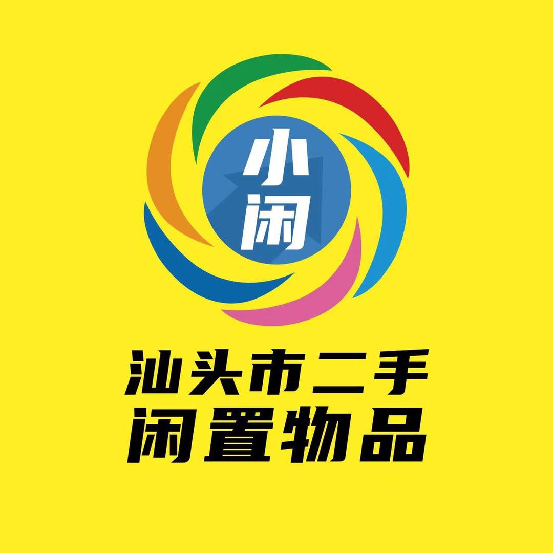 汕头市小闲二手闲置物品