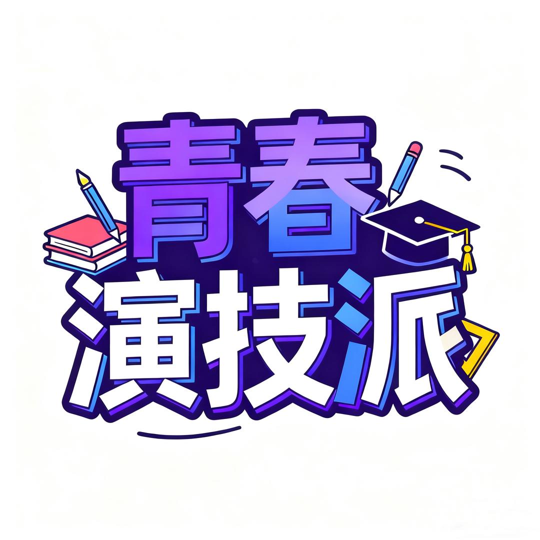 开种啦 大学生 之《青春演技派》