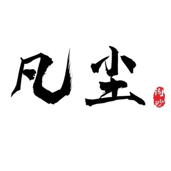 凡尘紫砂甄选
