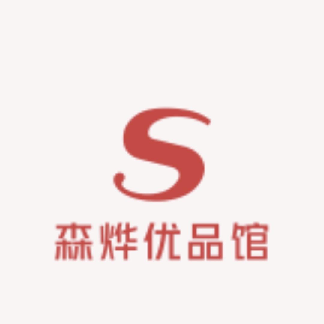 森烨优品馆