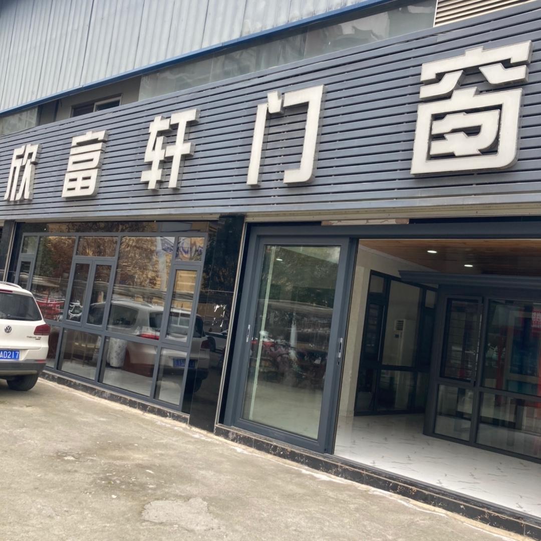 欣富轩门窗