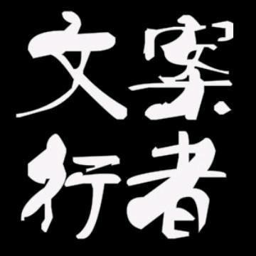 文案行者✨