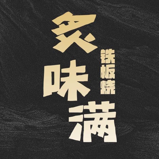 炙味满法式铁板烧西宁店