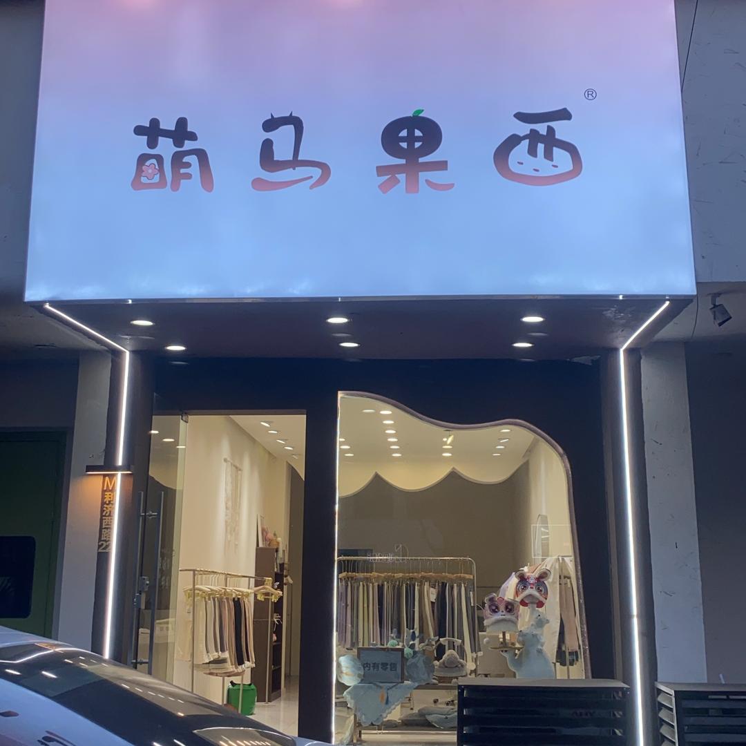 萌马果西～织里厂家