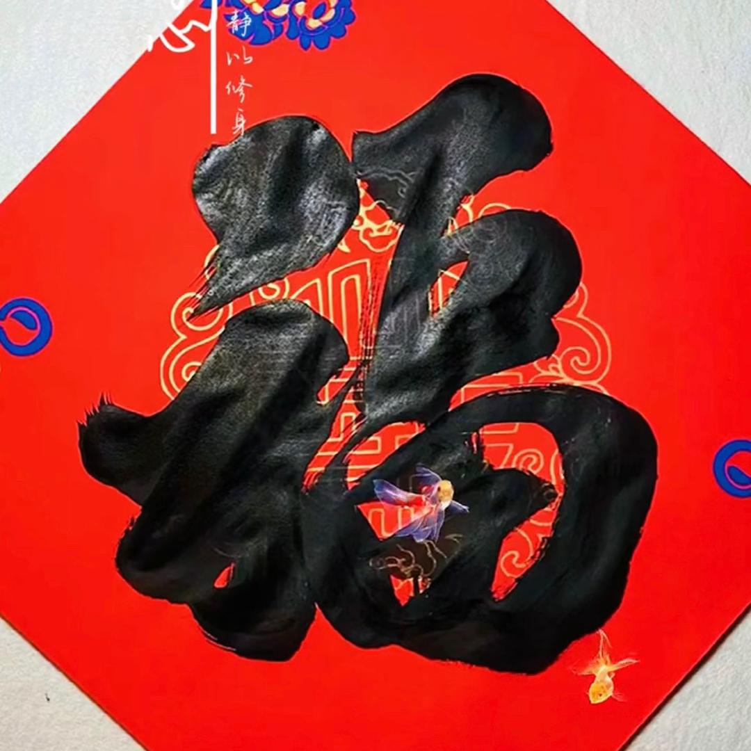 福福相依