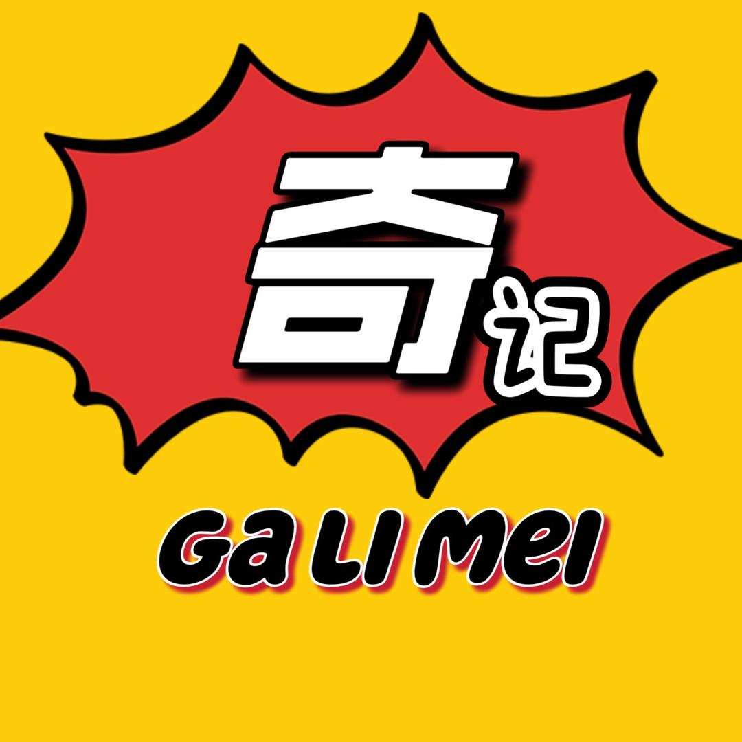 咖喱妹奇记