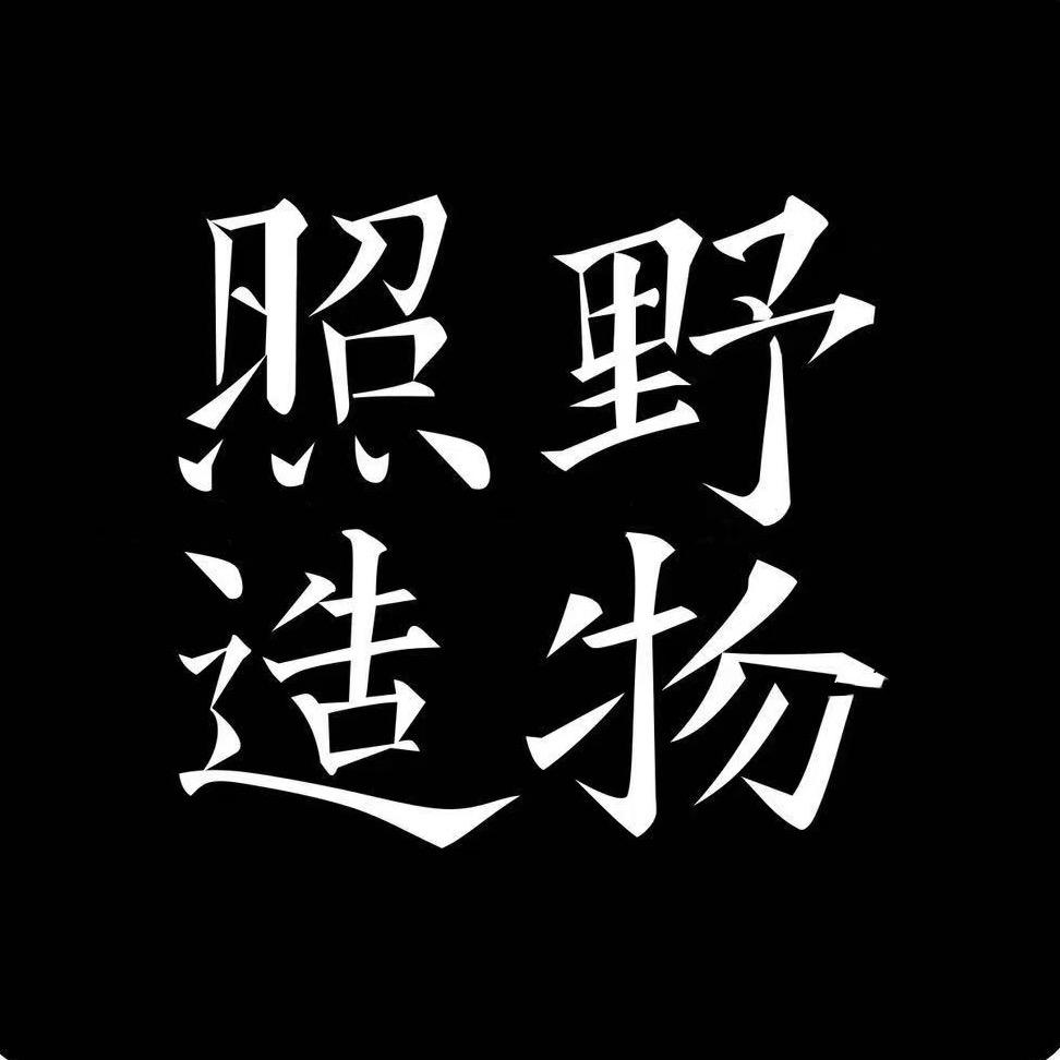 照野造物绿松平替小龙