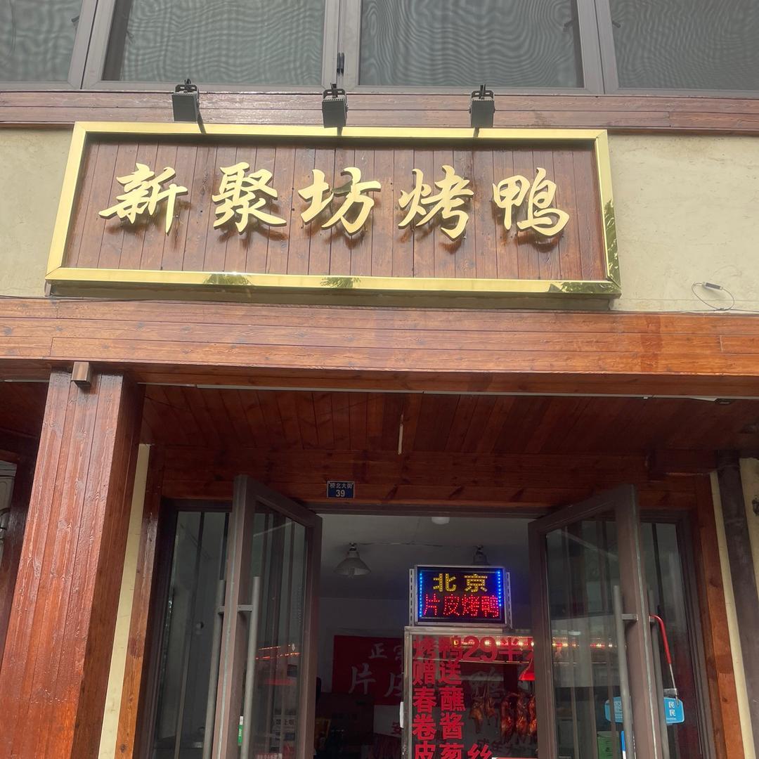 江宁新聚坊吕哥烤羊排