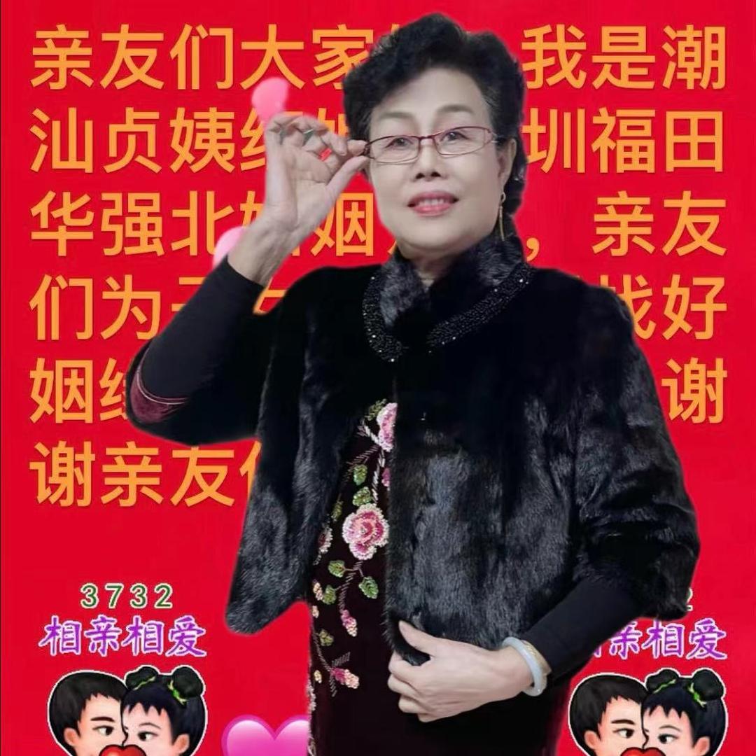 大号，潮汕贞姨红娘深圳福田华强北婚姻介绍
