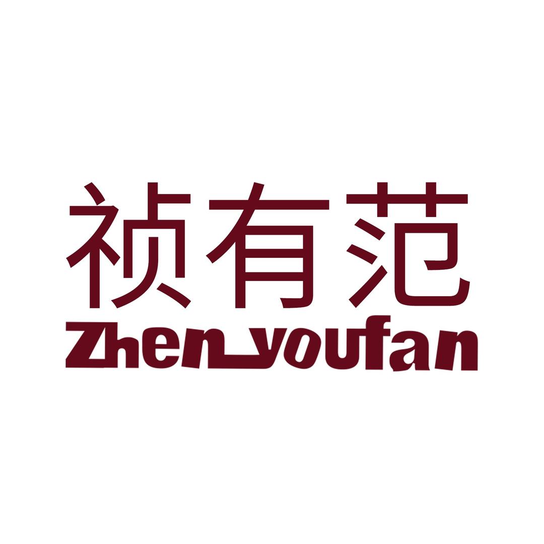 祯有范童装奥特莱斯店