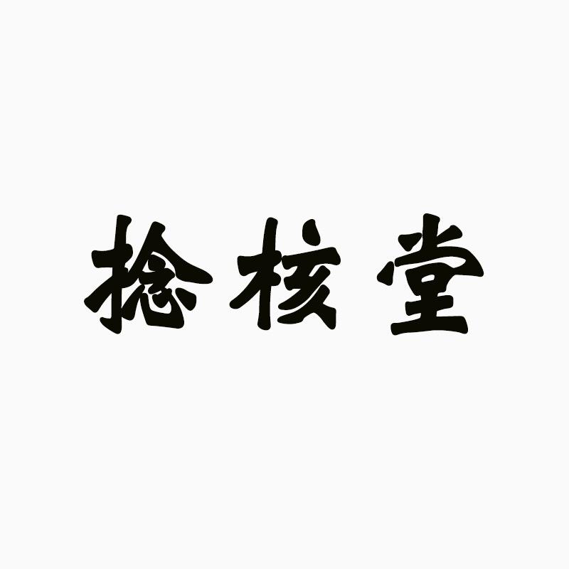 捻核堂
