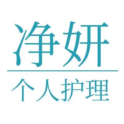 净妍个人护理专买店