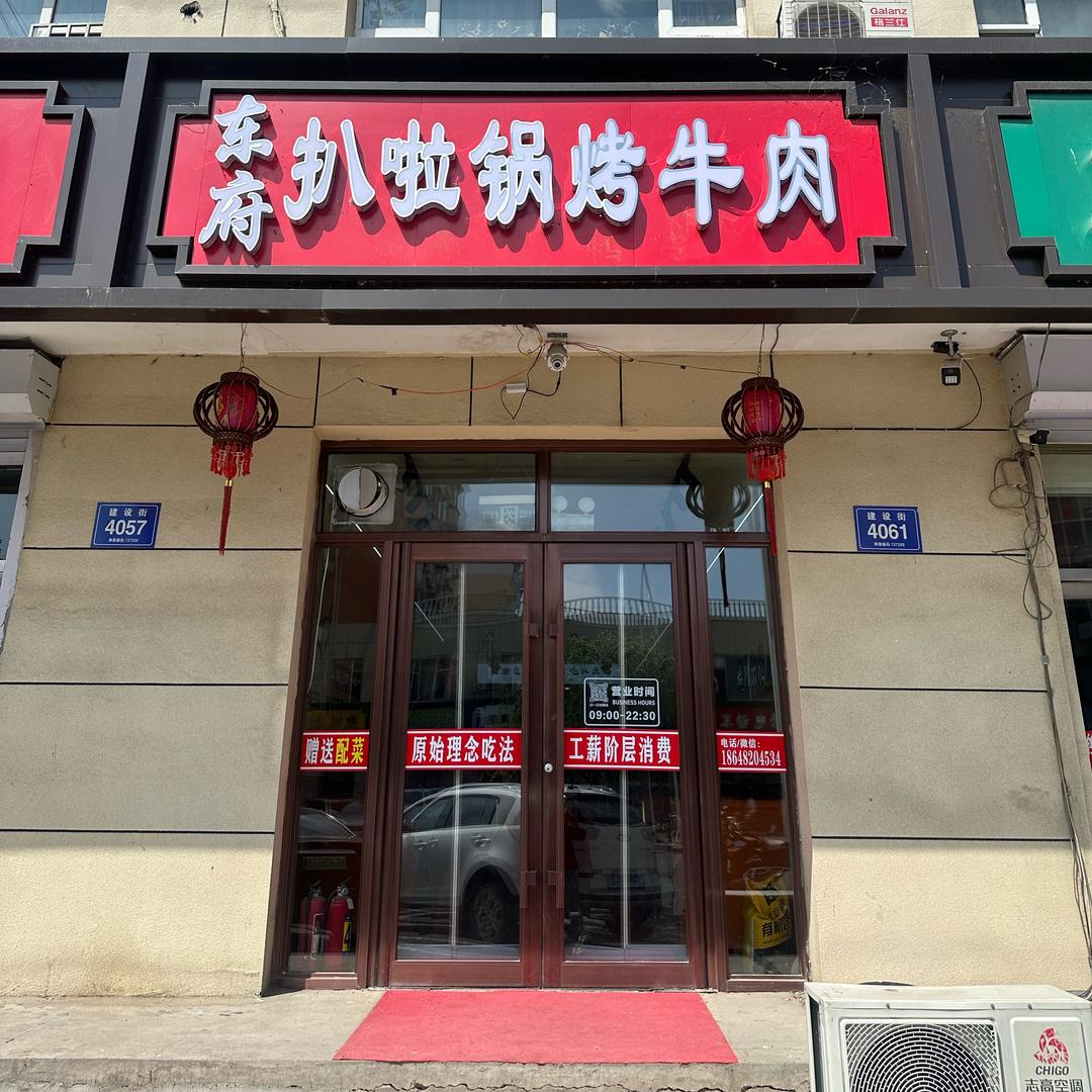 东府扒啦锅烤牛肉（通榆店）