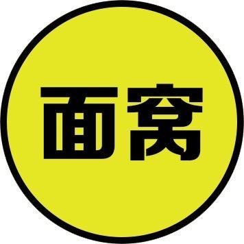 面窝