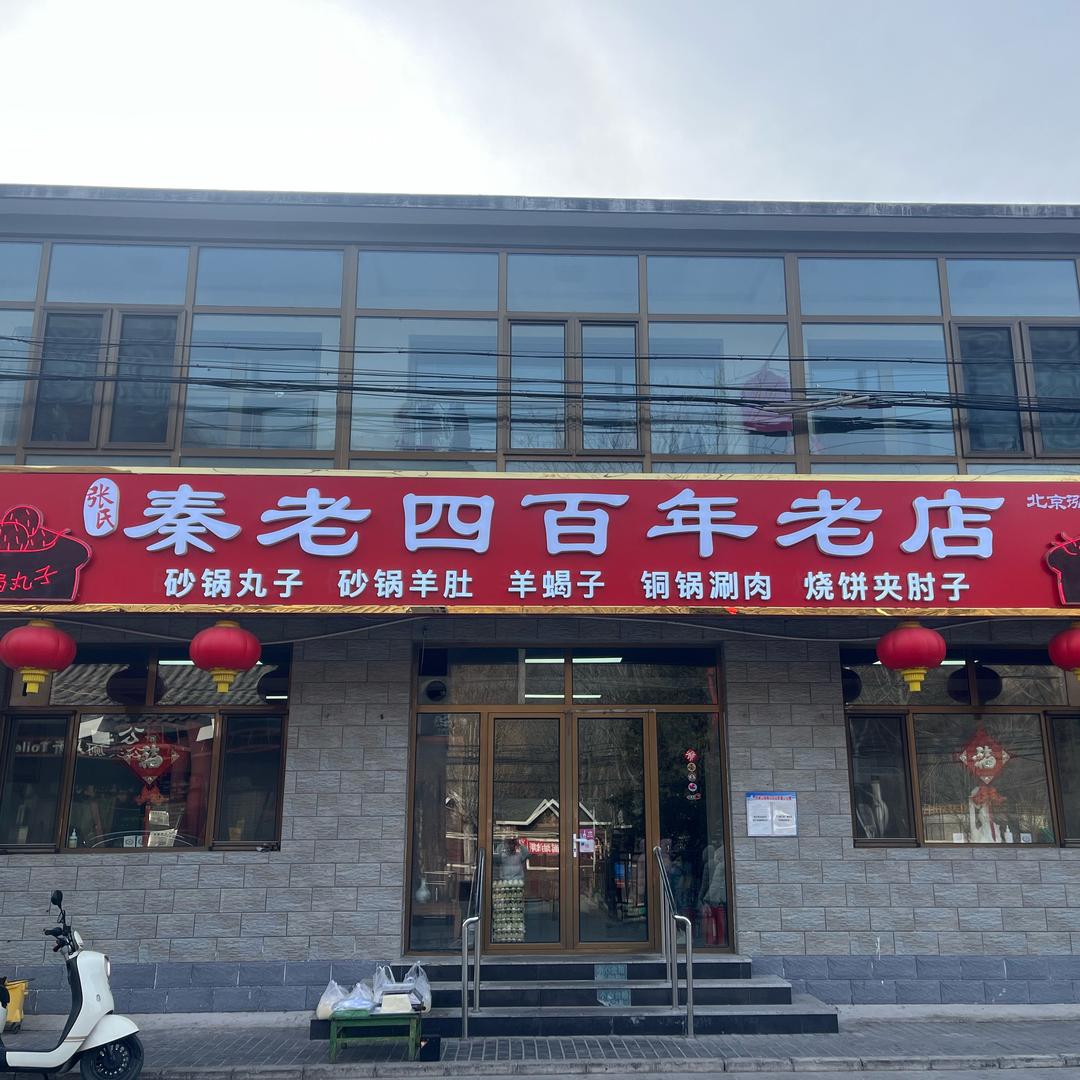 秦老四百年老店砂锅丸子