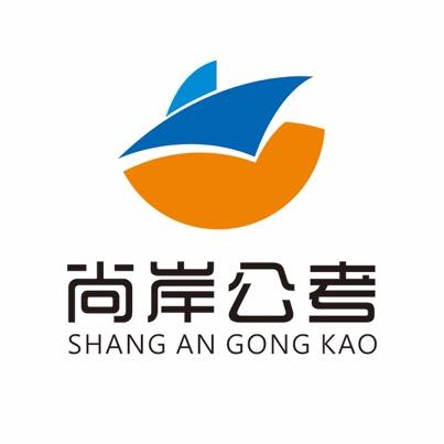 尚岸公考