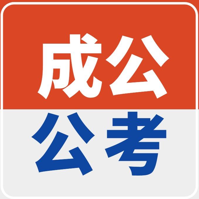 成公培训