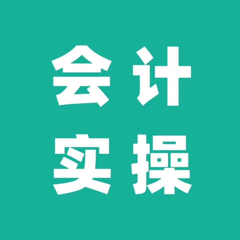 会计实操陈老师