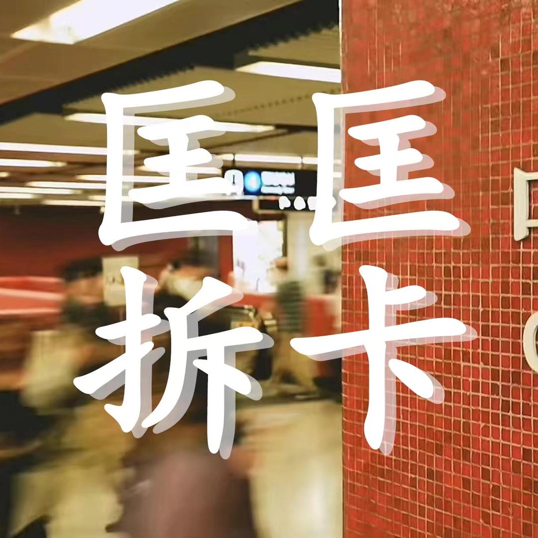 匡匡拆卡(新人版)