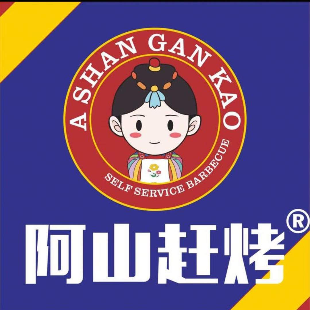 阿山赶烤1227店