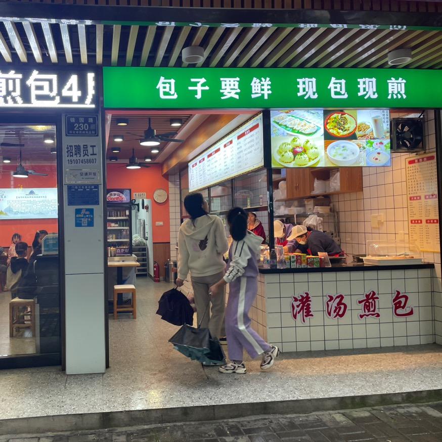 黄道正苏式灌汤煎包店