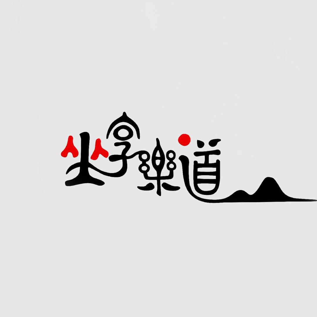 坐享乐道