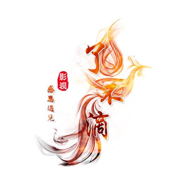 了不滴影视