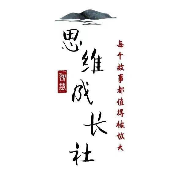 思维成长社（王老师）