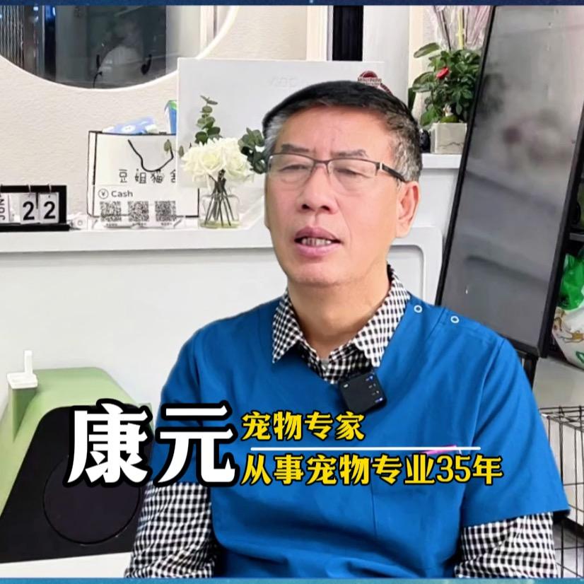 宠爱•康元