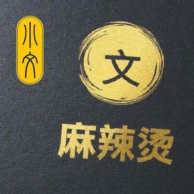 小文砂锅麻辣烫