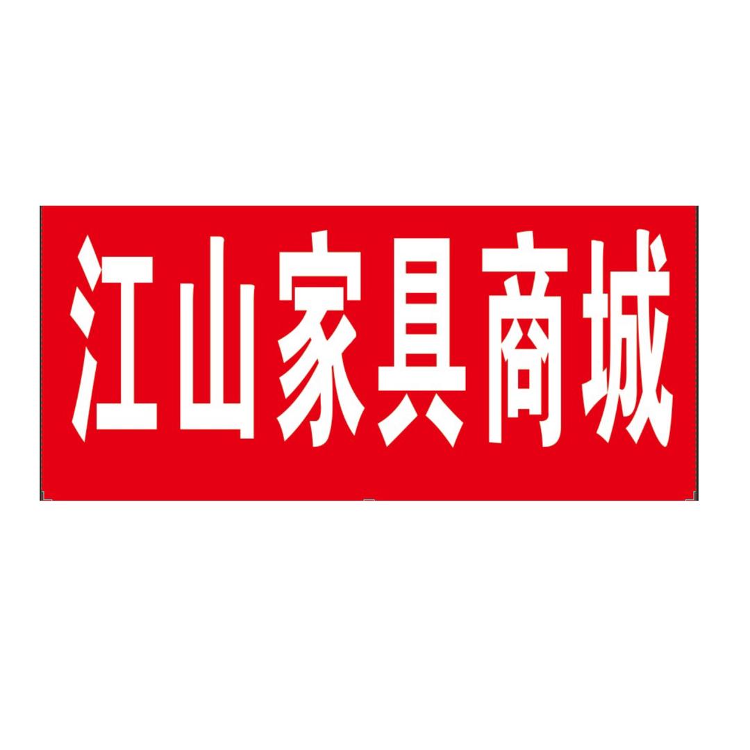 枣阳茶棚江山家具商城
