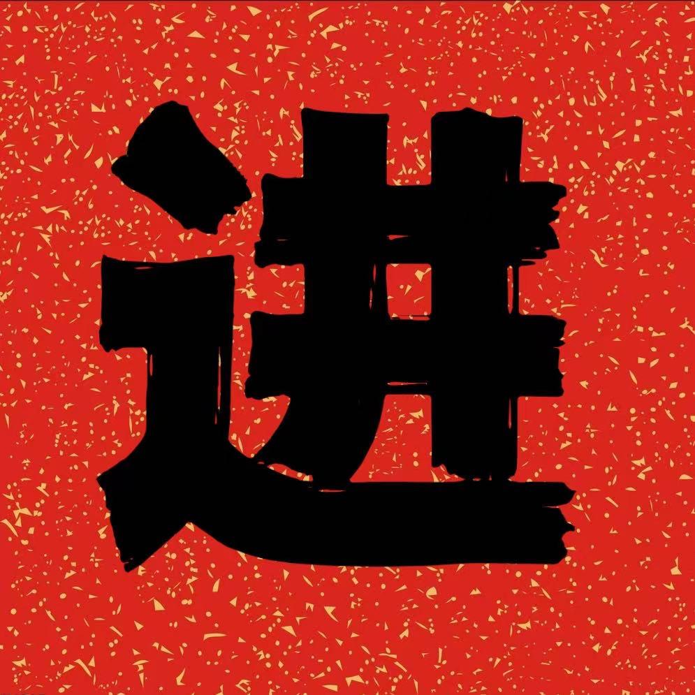 大进千字文