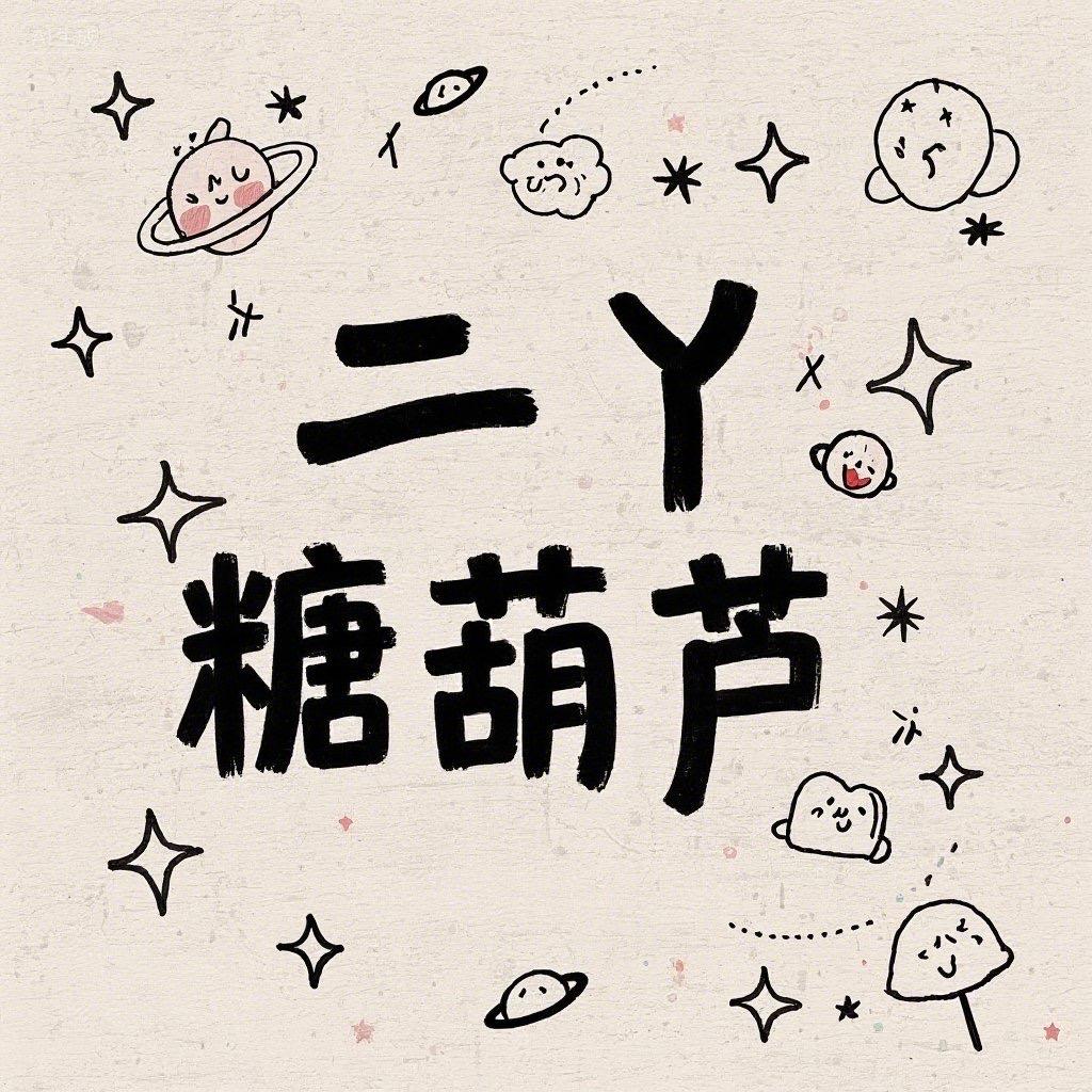 二丫糖葫芦(霸州店)