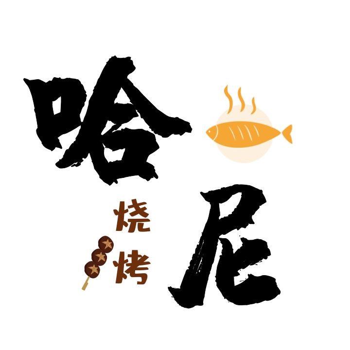 夏清 云南哈尼烧烤
