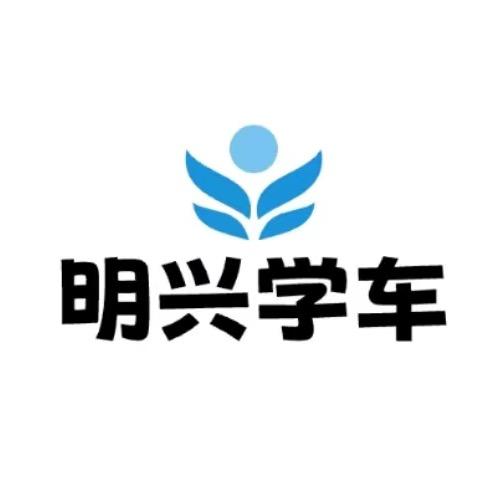 明兴学车。