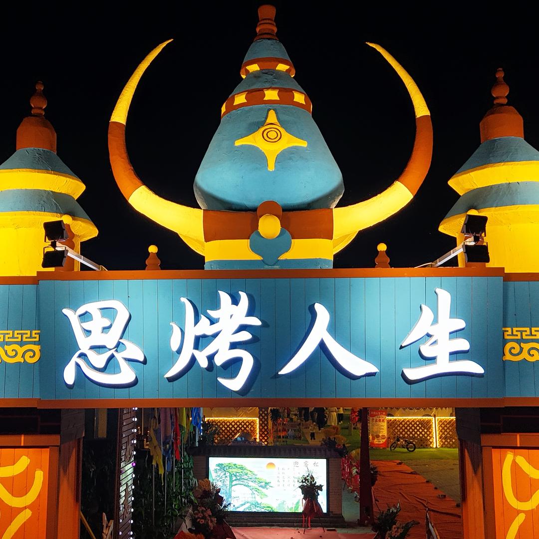 思烤人生（二店）