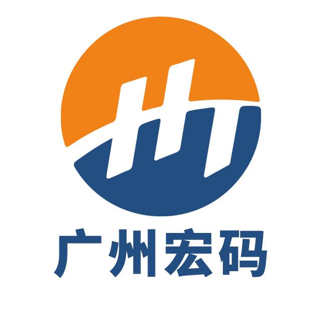 广州宏码