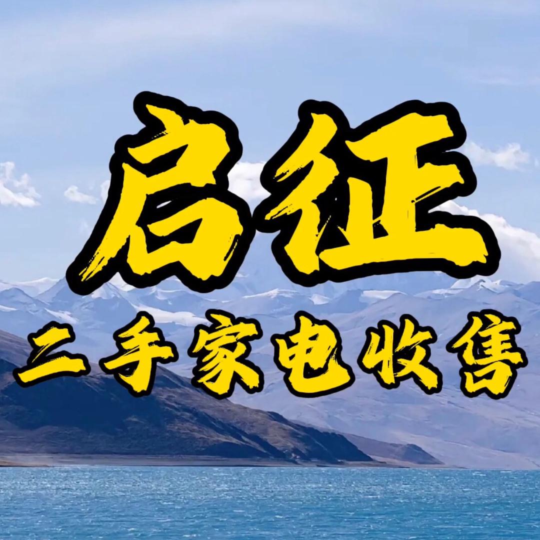 启征二手空调